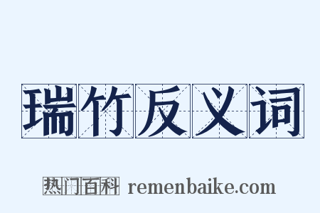 瑞竹反义词是什么意思的图片